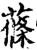 莜(传抄·宋·集篆古文韵海)