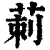 莿(印刷字体·清·康熙字典)