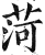 菏(印刷字体·明·洪武正韵)