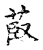 菣(传抄·宋·古文四声韵)