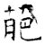 萉(石经·唐·开成石经)