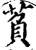 萯(印刷字体·宋·增韵)