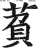 萯(印刷字体·明·洪武正韵)