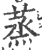 蒸(印刷字体·宋·广韵)