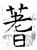 蓍(石经·唐·开成石经)