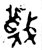 蔑(金文·西周·西周中期)