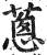 蔥(印刷字体·明·洪武正韵)
