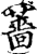 蔷(印刷字体·宋·增韵)