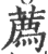 薦(印刷字体·宋·广韵)