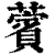 薲(印刷字体·清·康熙字典)