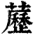 苈(印刷字体·清·康熙字典)