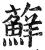 藓(印刷字体·明·洪武正韵)