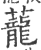 蘢(印刷字体·宋·广韵)