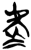 虛(简·楚〔战国〕·新蔡葛陵)