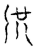 虞(传抄·宋·古文四声韵)