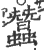 蚕(印刷字体·宋·增韵)