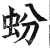 蚡(印刷字体·明·洪武正韵)