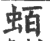 蛨(印刷字体·宋·广韵)