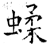 蝚(石经·唐·开成石经)