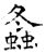 螽(石经·唐·开成石经)