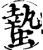 蛰(印刷字体·宋·增韵)