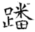 蟠(石经·唐·开成石经)