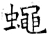 蠅(石经·唐·开成石经)