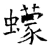 蠓(石经·唐·开成石经)