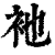 衪(印刷字体·清·康熙字典)