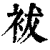 袚(印刷字体·清·康熙字典)