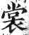 裳(印刷字体·明·洪武正韵)