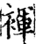 裈(印刷字体·宋·增韵)