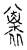 褱(传抄·宋·古文四声韵)