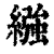 襁(印刷字体·明·洪武正韵)