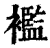 襤(印刷字体·清·康熙字典)
