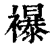襮(印刷字体·清·康熙字典)