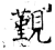 觐(石经·唐·开成石经)