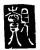 觌(传抄·唐·唐代石刻篆文)