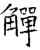 觯(石经·唐·开成石经)