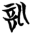 训(简·楚〔战国〕·秦家嘴)