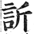 訢(印刷字体·明·洪武正韵)
