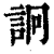 诇(印刷字体·清·康熙字典)