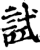 试(印刷字体·宋·增韵)