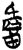 詹(简·楚〔战国〕·上博)