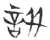 詽(玉书·春秋·侯马盟书)