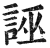 誣(印刷字体·明·洪武正韵)