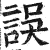 誤(印刷字体·明·洪武正韵)