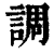 調(印刷字体·清·康熙字典)