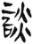 谈(简·汉·张家山)