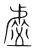 谈(传抄·宋·集篆古文韵海)